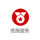 優良服務（wù）