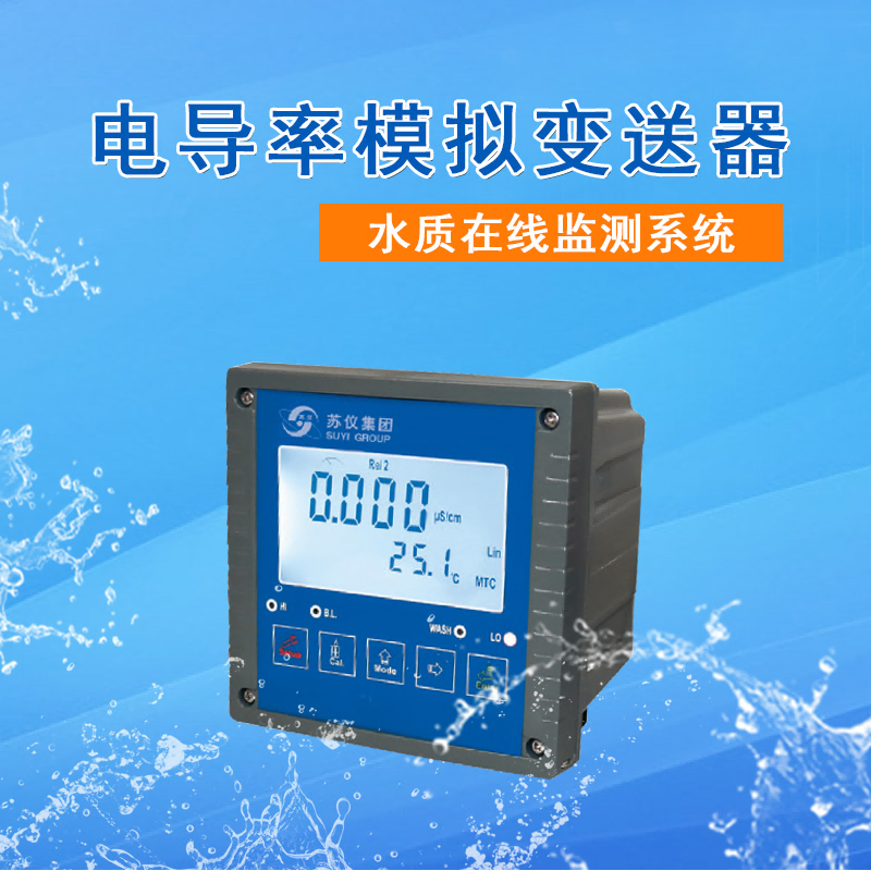 電導率在線分析儀（yí）